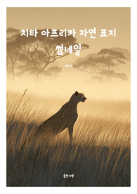 표지 썸네일  책표지 레포트 표지 동물 치타 아프리카 자연 동물 표지 4