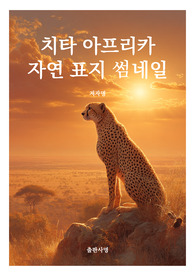 표지 썸네일  책표지 레포트 표지 동물 치타 아프리카 자연 동물 표지 9