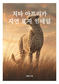 표지 썸네일  책표지 레포트 표지 동물 치타 아프리카 자연 동물 표지 10