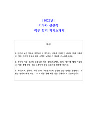 2025년 기아차 생산직 직무 합격 자기소개서