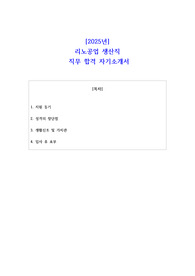 2025년 리노공업 생산직 직무 합격 자소서