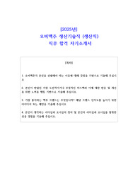 2025년 오비맥주 생산기술직 (생산직) 직무 합격 자기소개서