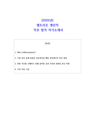 2025년 셀트리온 생산직 직무 합격 자소서