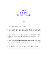 2025년 풍산 생산직 직무 합격 자소서