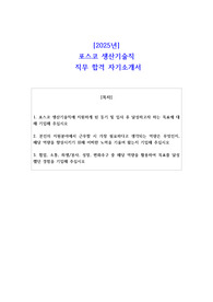 2025년포스코 생산기술직 직무 합격 자소서