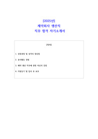2025년 제약회사 생산직 직무 합격 자기소개서 - 2편 모음