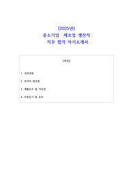 2025년 중소기업  제조업 생산직 직무 합격 자기소개서 - 2편 모음