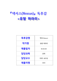유발 하라리 &#039;넥서스&#039; 독후감