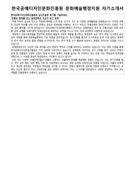 한국공예디자인문화진흥원 문화예술행정지원 자기소개서 면접 준비 자료