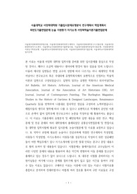 서울대서양화대학원면접시험, 서울대서양화대학원연구계획서, 서울대서양화대학원구두시험문제, 서울대서양화대학원자기소개서, 서울대학교서양화대학원기출면접시험, 서울대서양화대학원입학시험문제, 서양화대학원지원동기작성요령, 서울대학교서양화대학원입시문제, 서울대서양화대학원기출문제, 서울대학교서양화대학원입시문제