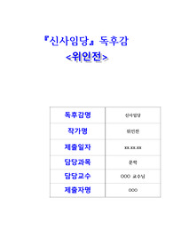 신사임당 위인전(독후감)-대학교 레포트 및 고등학교 자료로 사용 가능 점수 만점!