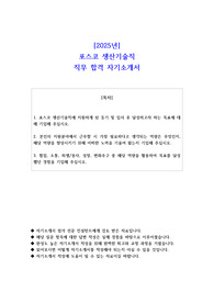 2025년 포스코 생산기술직 직무 합격 자기소개서