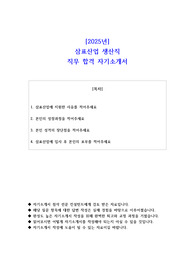 2025년 삼표산업 생산직 직무 합격 자소서