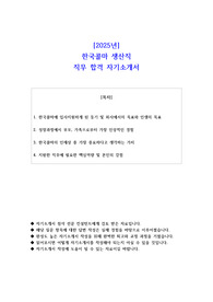 2025년 한국콜마 생산직 직무 합격 자소서