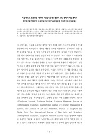 서울대조소전공대학원면접시험, 서울대조소전공대학원연구계획서, 서울대조소전공대학원논술문제, 서울대조소전공대학원자기소개서, 서울대조소전공대학원기출문제, 서울대조소과대학원입학시험문제, 조소전공대학원지원동기작성요령, 서울대조소전공대학원입시문제, 서울대조소전공대학원추천서, 서울대조소전공대학원영어면접문제