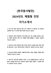 2024 한국동서발전 체험형 인턴 사무 합격 자기소개서