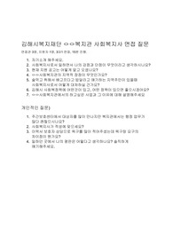 김해시 사회복지사 면접 질문, 김해시복지재단 사회복지사, 주간보호센터 사회복지사
