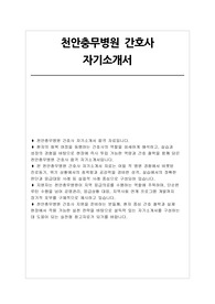 천안충무병원 자소서