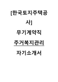 LH 한국토지주택공사 무기계약직 주거복지지원 직무 자기소개서