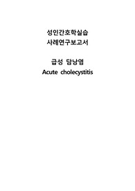 A+ 급성담낭염 간호과정 case 성인간호학실습 간호진단 5개, 간호과정 2개