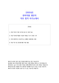 2025년 한미약품 생산직 직무 합격 자소서