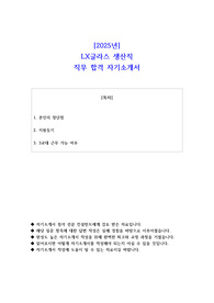 2025년 LX글라스 생산직 직무 합격 자소서