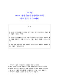 2025년 포스코 생산기술직 생산직(화학직) 직무 합격 자소서