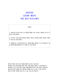 2025년 LGCNS 생산직 직무 합격 자기소개서