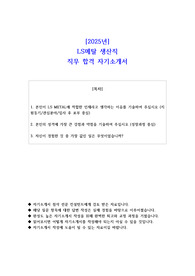 2025년 LS메탈 생산직 직무 합격 자기소개서