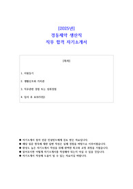 2025년 경동제약 생산직 직무 합격 자소서