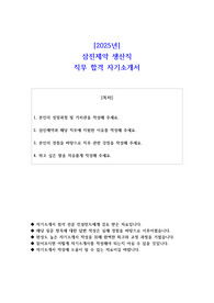 2025년 삼진제약 생산직 직무 합격 자기소개서
