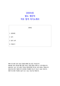2025년 팔도 생산직 직무 합격 자소서