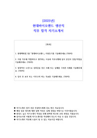 2025년 현대바이오랜드 생산직 직무 합격 자소서