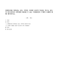 장애유아를 양육하고 있는 가족은 어떠한 심리적 특성을 지니고 있는지 특수유아의 가족에게 제공할 수 있는 지원방안의 구체적 사례에 대해 제시하시오
