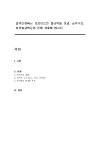 성격이론에서 프로이드의 정신역동 개념, 성격구조, 성격발달특징에 관해 서술해 봅시다
