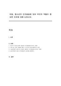 아동, 청소년의 인지발달에 있어 부모의 역할이 중요한 이유에 대해 논하시오.