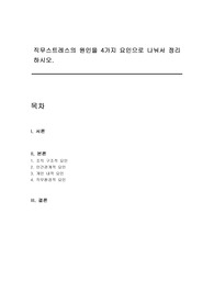 직무스트레스의 원인을 4가지 요인으로 나눠서 정리하시오.
