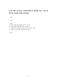 근대 이후 우리나라 사회복지제도의 발달을 이끈 가장 중심적인 요인에 대해 논하세요.