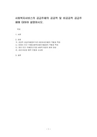 사회복지서비스의 공급주체의 공공적 및 비공공적 공급주체에 대하여 설명하시오.
