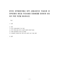 한국이 마약청정국에서 마약 신흥시장으로 부상되게 된 마약문제의 원인과 우리사회와 미래세대를 안전하게 보호하기 위한 의견을 제시하시오.