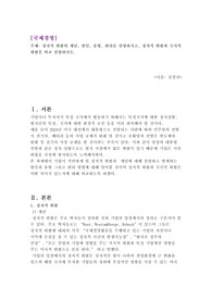 정치적 위험의 개념, 원인, 유형, 관리를 설명하시고, 정치적 위험과 국가적 위험을 비교 설명하시오.