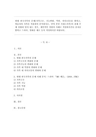 현대 한국가족의 문제(가족구조, 기능변화, 역할, 의사소통)를 밝히고, 학습자의 가족을 적용하여 분석하시오. 만약 본인 가정이 과제 주제 상황과 맞지 않는 경우, 개인적인 경험의 사례로 작성하시거나 출처를 밝히고 드라마, 영화를 예로 들어 작성하시길 바랍니다.