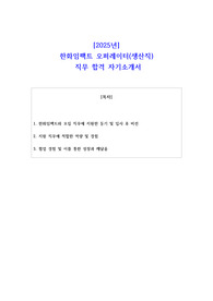 2025년 한화임팩트 오퍼레이터(생산직)   직무 합격 자기소개서