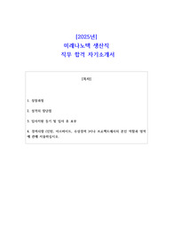 2025년 미래나노텍 생산직  직무 합격 자기소개서