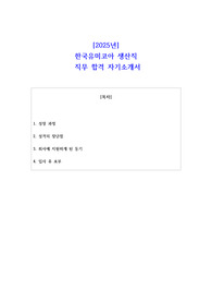 2025년 한국유미코아 생산직  직무 합격 자소서