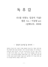 나를 되찾는 집중의 기술