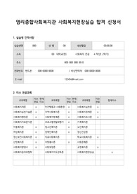 염리종합사회복지관 사회복지현장실습 합격 신청서
