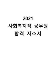 2021사회복지직 공무원 합격 자기소개서(실제합격자소서)(21년 임용. 현재 재직중)