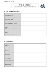 해외 송금의뢰서(Application for Overseas Remittance)