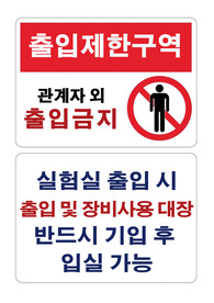 출입제한구역 관계자 외 출입 금지/ 실험실 출입 안내문